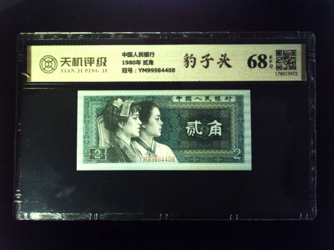 中国人民银行1980年 贰角，冠号YM99984408，纸币，钱币收藏
