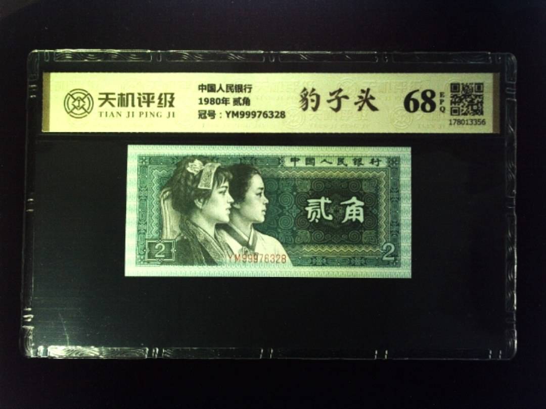 中国人民银行1980年 贰角，冠号YM99976328，纸币，钱币收藏