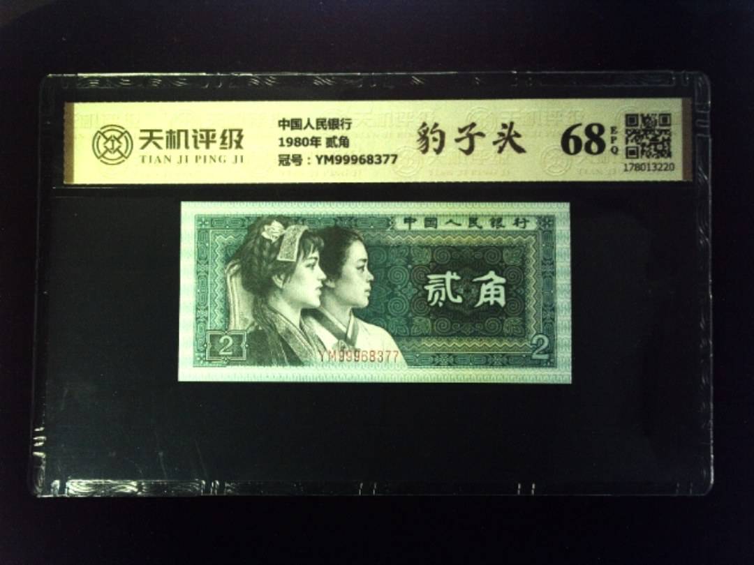 中国人民银行1980年 贰角，冠号YM99968377，纸币，钱币收藏