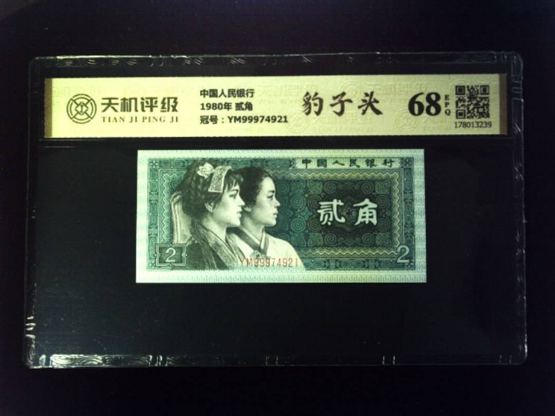 中国人民银行1980年 贰角，冠号YM99974921，纸币，钱币收藏
