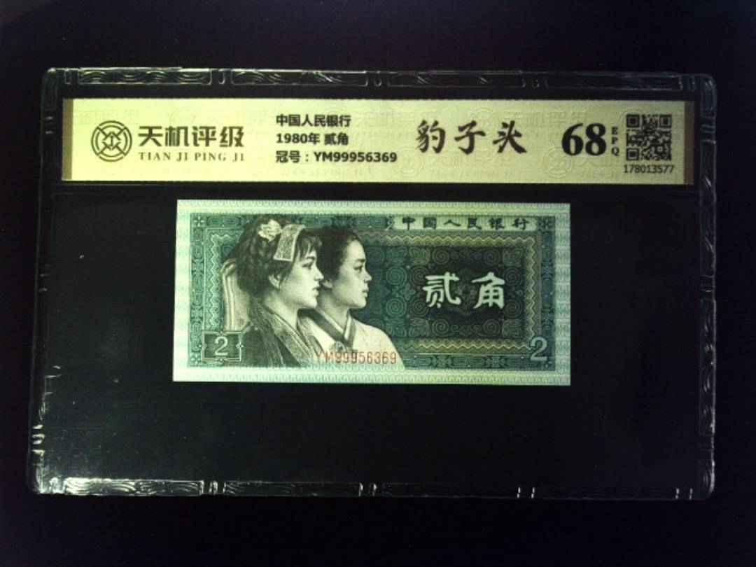 中国人民银行1980年 贰角，冠号YM99956369，纸币，钱币收藏