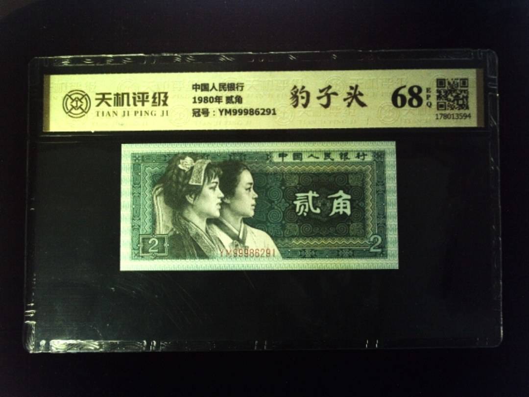中国人民银行1980年 贰角，冠号YM99986291，纸币，钱币收藏