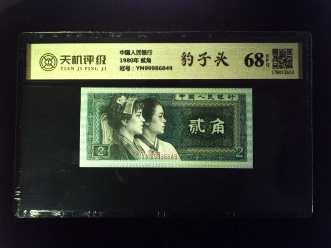 中国人民银行1980年 贰角，冠号YM99986849，纸币，钱币收藏