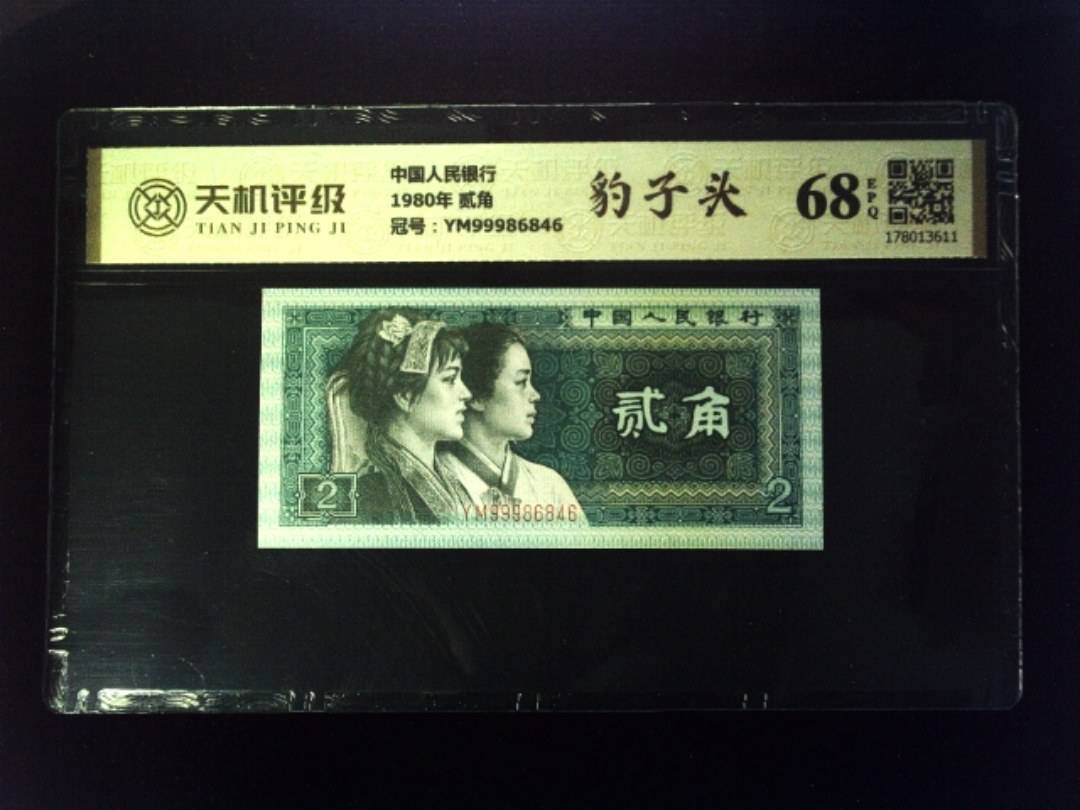 中国人民银行1980年 贰角，冠号YM99986846，纸币，钱币收藏