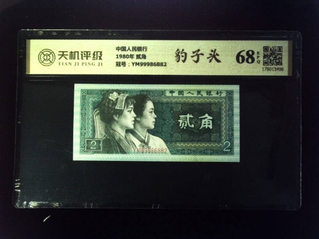 中国人民银行1980年 贰角，冠号YM99986882，纸币，钱币收藏