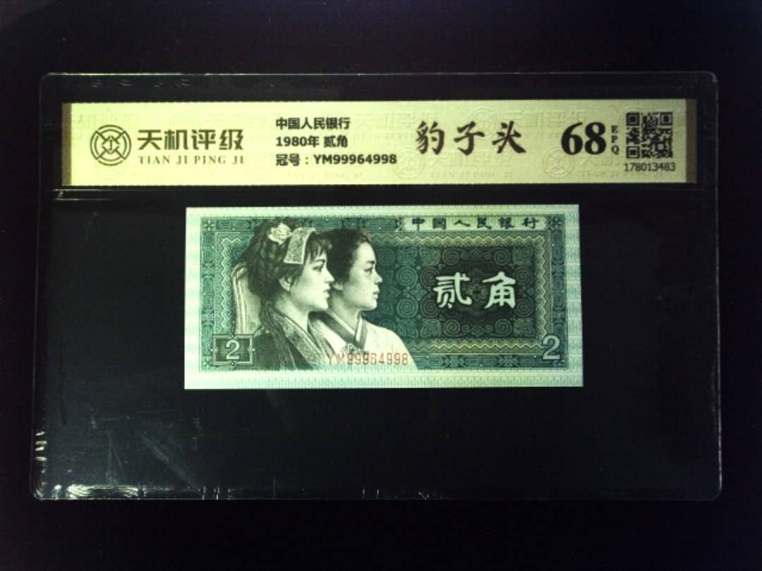 中国人民银行1980年 贰角，冠号YM99964998，纸币，钱币收藏