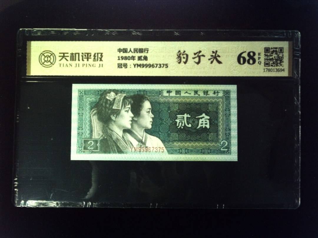中国人民银行1980年 贰角，冠号YM99967375，纸币，钱币收藏