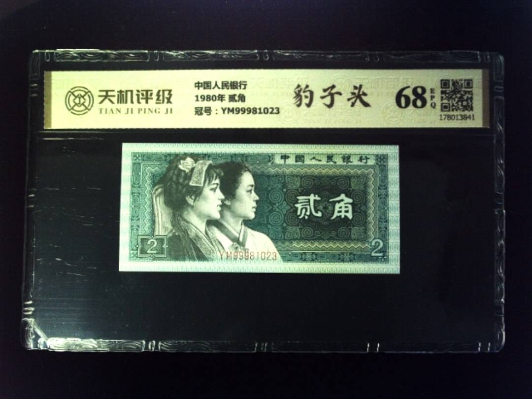 中国人民银行1980年 贰角，冠号YM99981023，纸币，钱币收藏