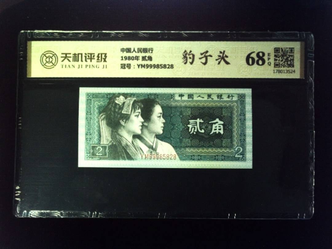 中国人民银行1980年 贰角，冠号YM99985828，纸币，钱币收藏