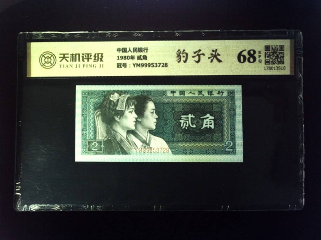 中国人民银行1980年 贰角，冠号YM99953728，纸币，钱币收藏