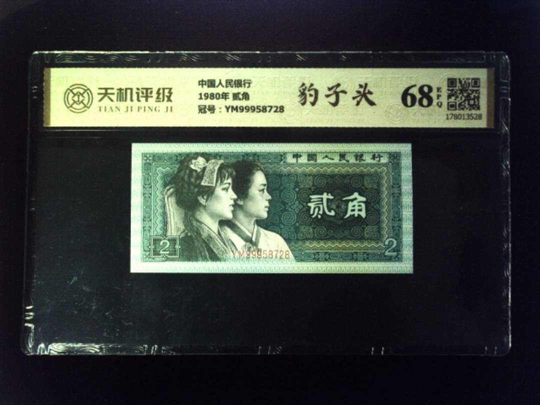 中国人民银行1980年 贰角，冠号YM99958728，纸币，钱币收藏