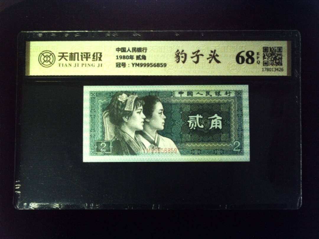 中国人民银行1980年 贰角，冠号YM99956859，纸币，钱币收藏