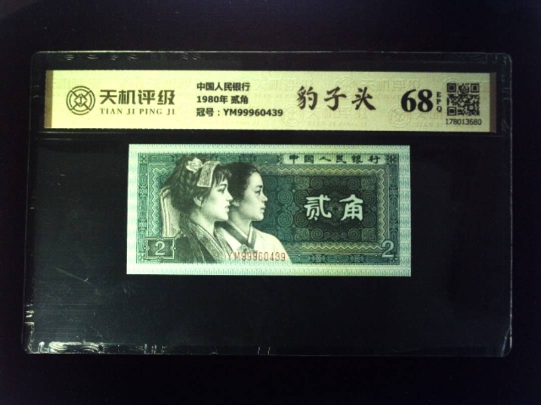 中国人民银行1980年 贰角，冠号YM99960439，纸币，钱币收藏