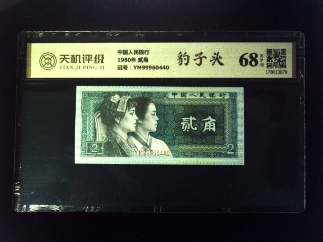 中国人民银行1980年 贰角，冠号YM99960440，纸币，钱币收藏