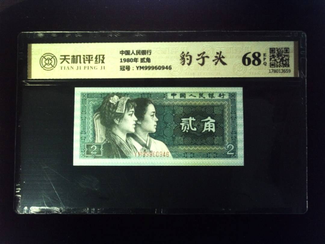 中国人民银行1980年 贰角，冠号YM99960946，纸币，钱币收藏