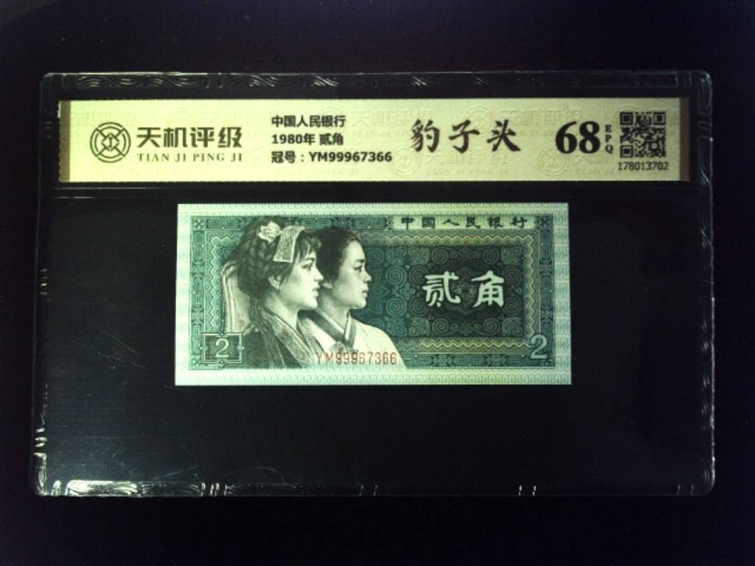 中国人民银行1980年 贰角，冠号YM99967366，纸币，钱币收藏