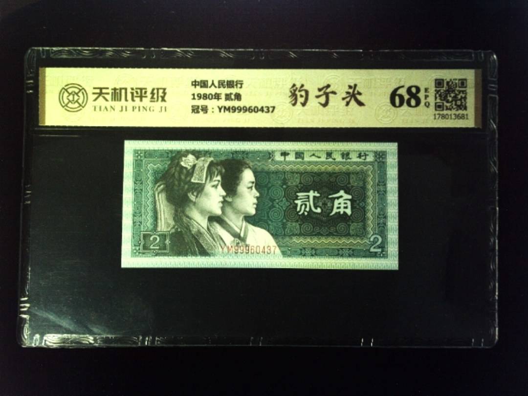 中国人民银行1980年 贰角，冠号YM99960437，纸币，钱币收藏