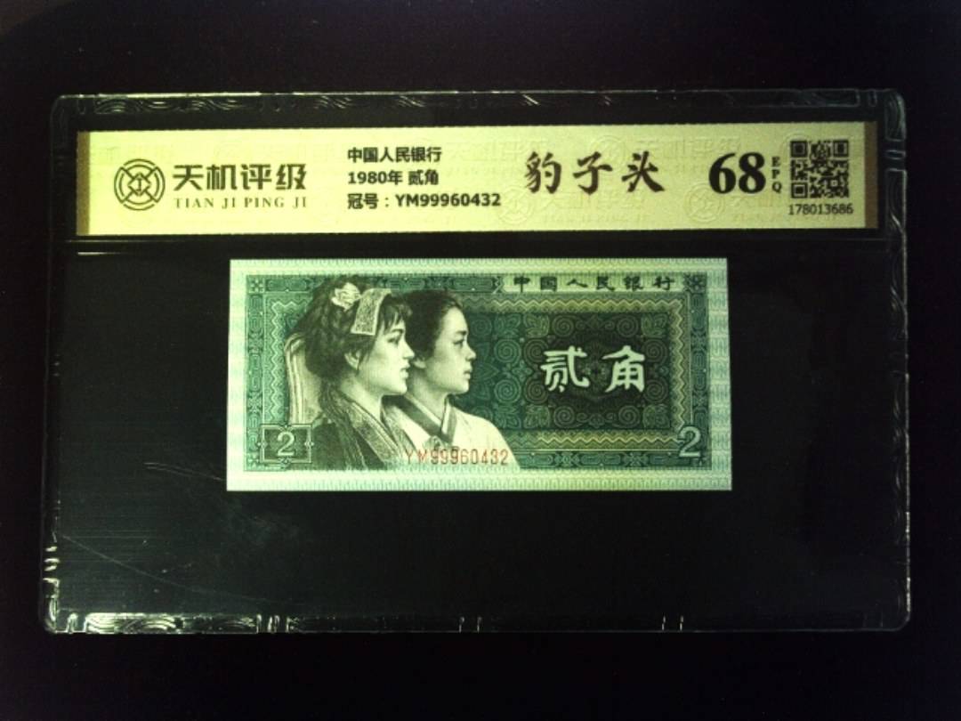 中国人民银行1980年 贰角，冠号YM99960432，纸币，钱币收藏