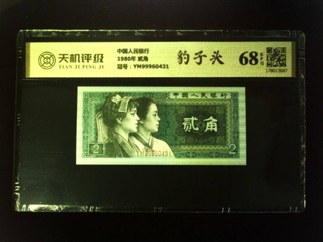 中国人民银行1980年 贰角，冠号YM99960431，纸币，钱币收藏