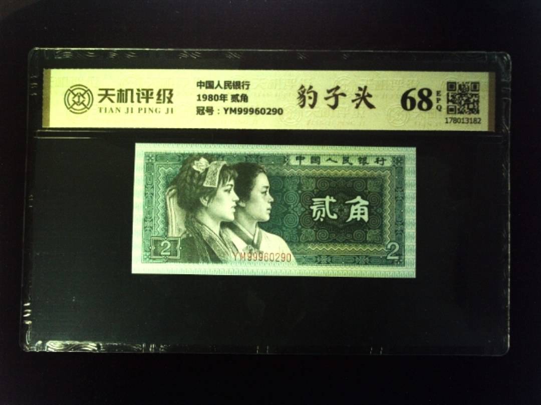 中国人民银行1980年 贰角，冠号YM99960290，纸币，钱币收藏