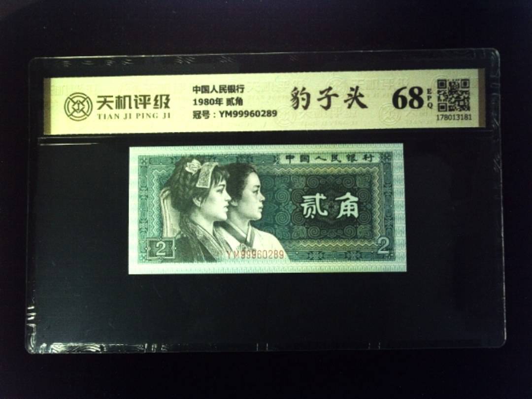 中国人民银行1980年 贰角，冠号YM99960289，纸币，钱币收藏