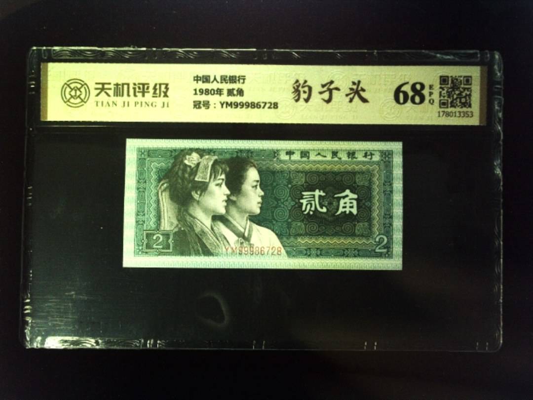 中国人民银行1980年 贰角，冠号YM99986728，纸币，钱币收藏