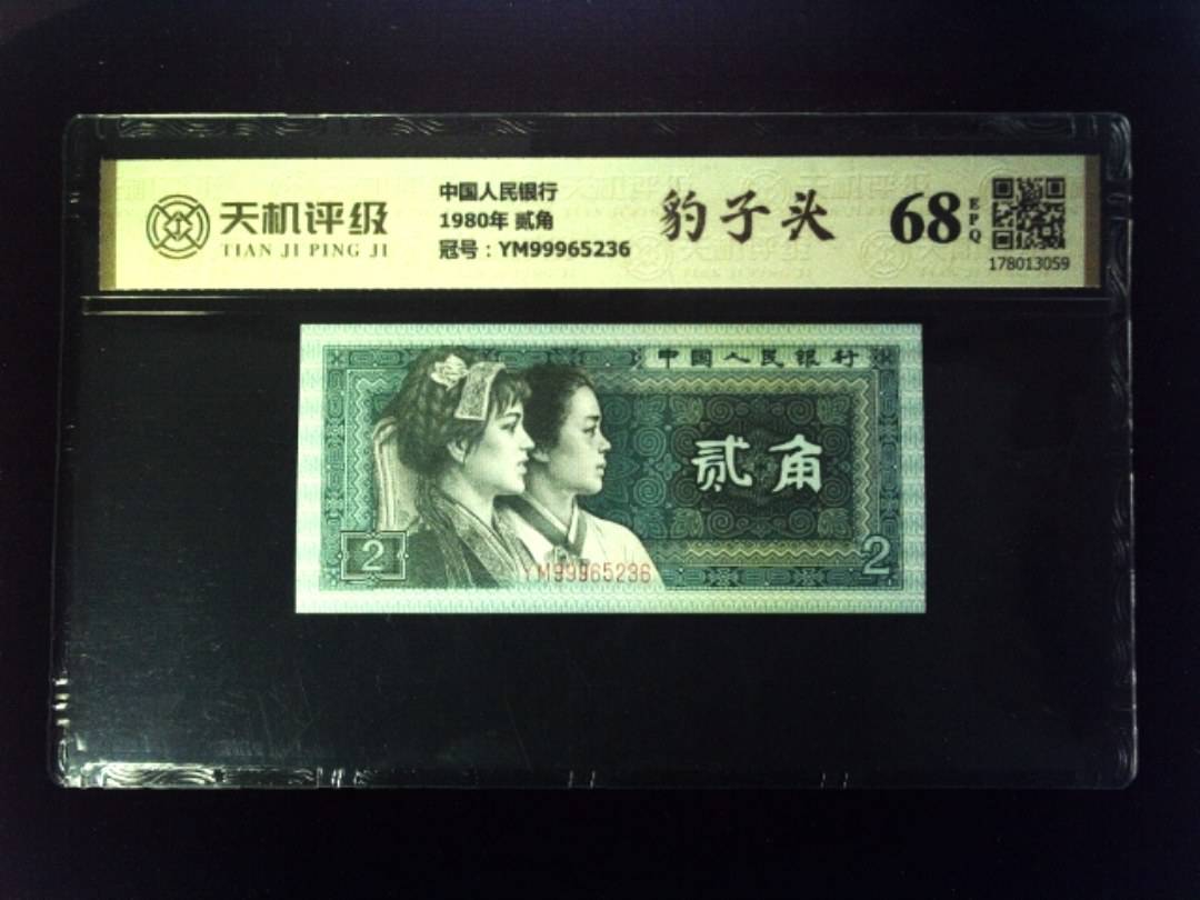 中国人民银行1980年 贰角，冠号YM99965236，纸币，钱币收藏