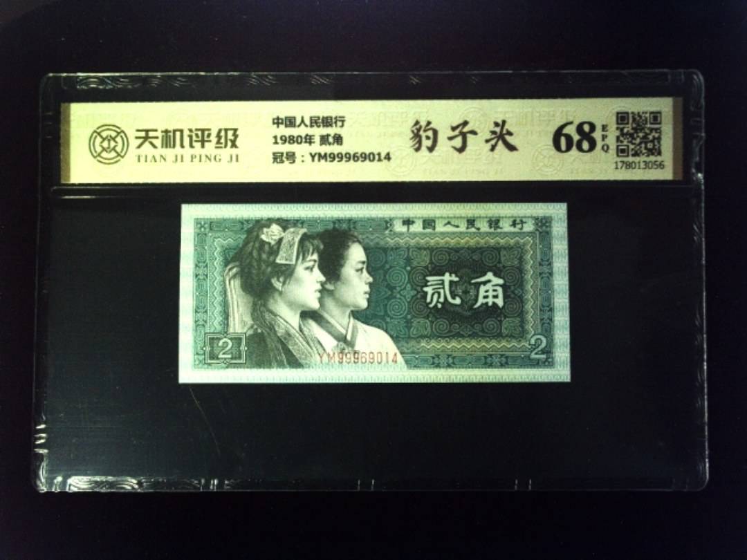 中国人民银行1980年 贰角，冠号YM99969014，纸币，钱币收藏