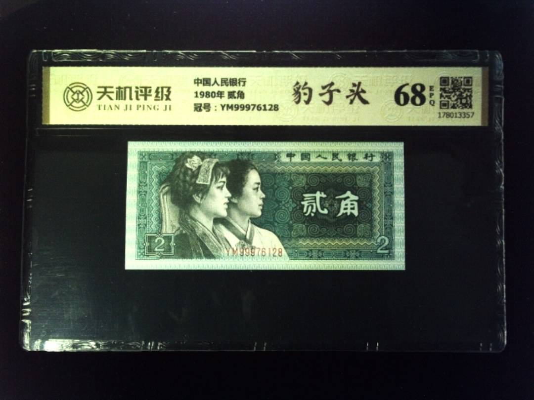 中国人民银行1980年 贰角，冠号YM99976128，纸币，钱币收藏