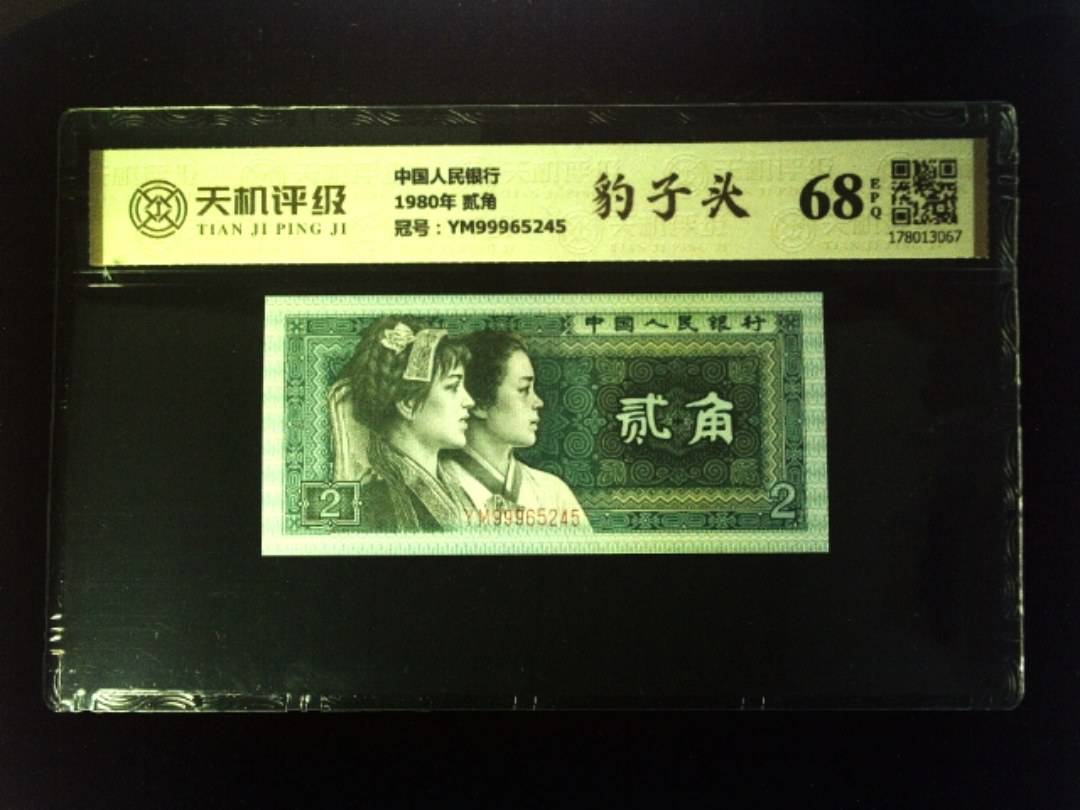 中国人民银行1980年 贰角，冠号YM99965245，纸币，钱币收藏