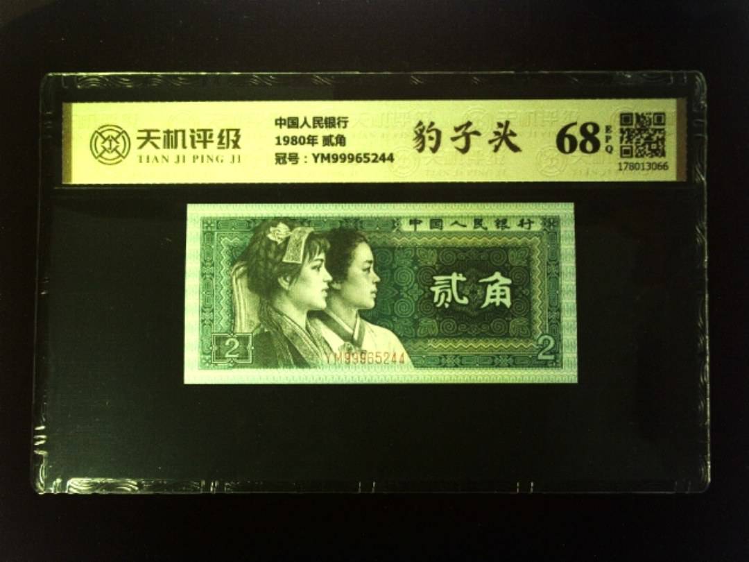 中国人民银行1980年 贰角，冠号YM99965244，纸币，钱币收藏