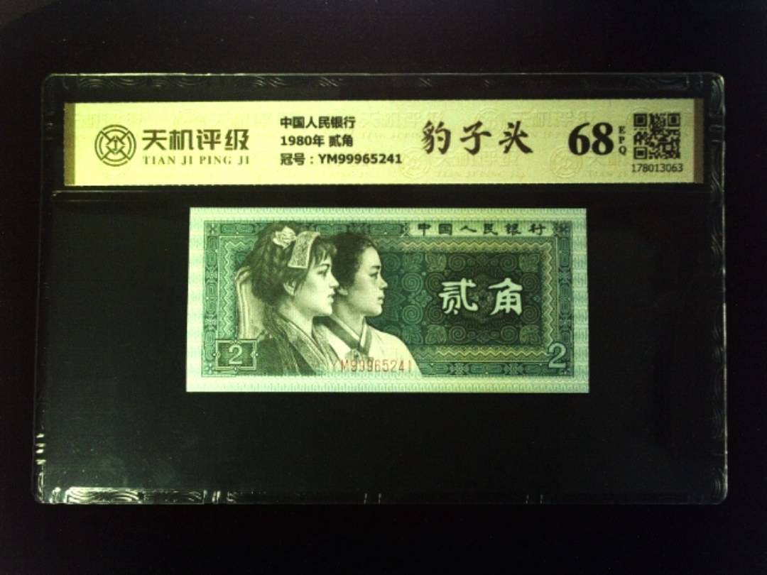 中国人民银行1980年 贰角，冠号YM99965241，纸币，钱币收藏