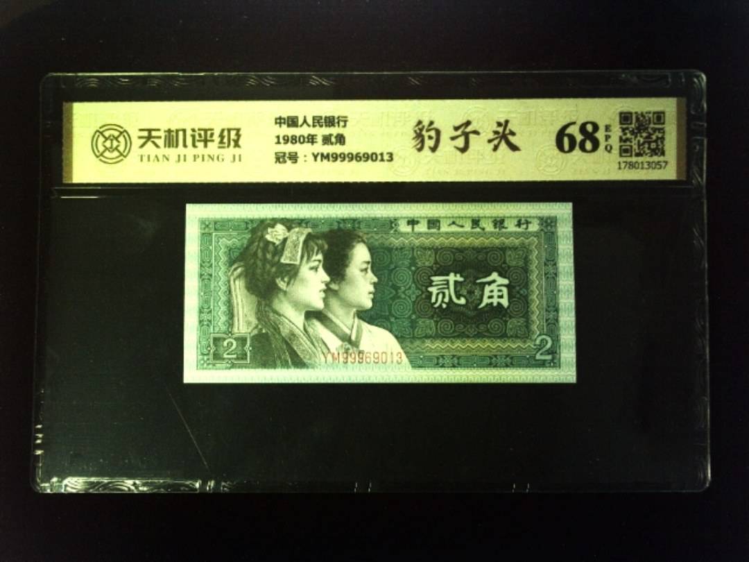 中国人民银行1980年 贰角，冠号YM99969013，纸币，钱币收藏
