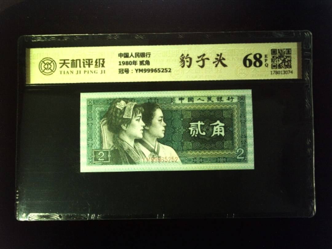 中国人民银行1980年 贰角，冠号YM99965252，纸币，钱币收藏