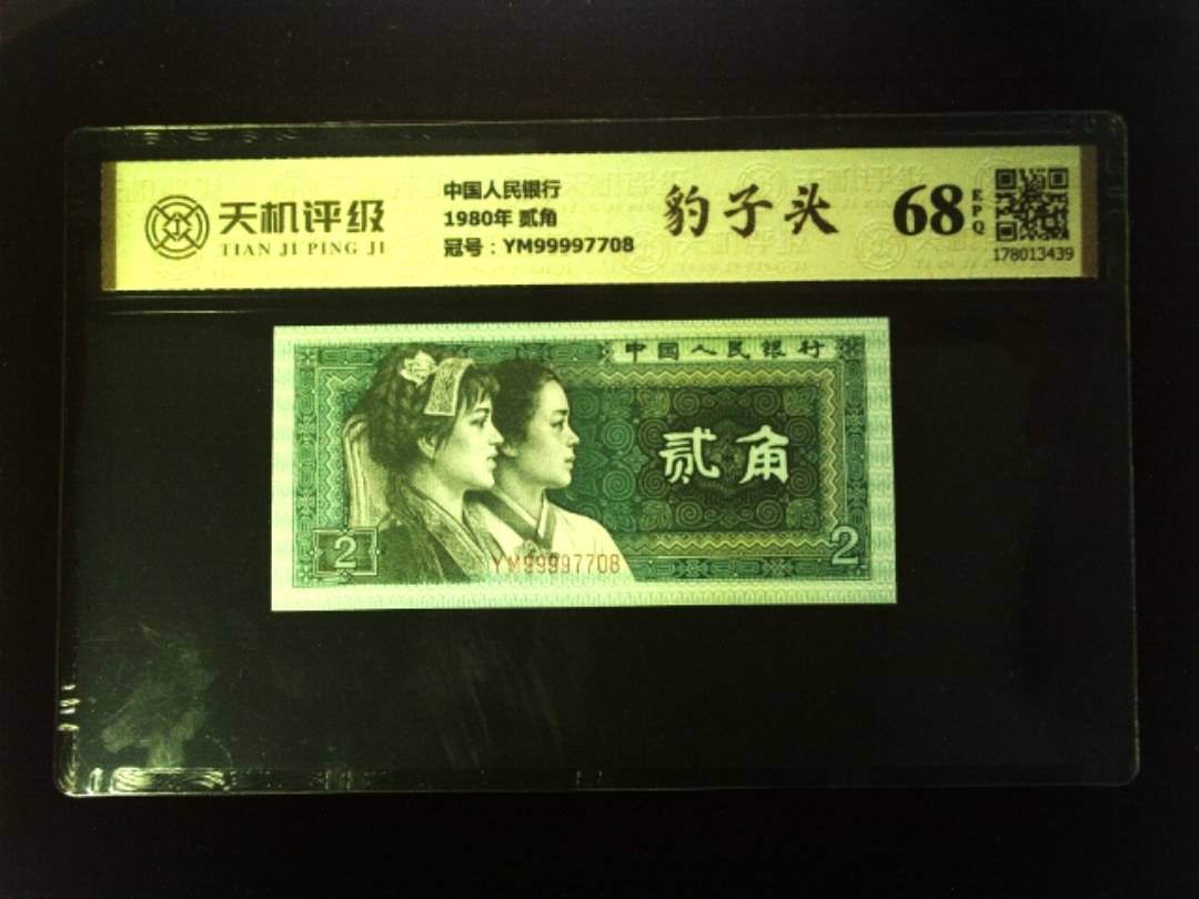 中国人民银行1980年 贰角，冠号YM99997708，纸币，钱币收藏