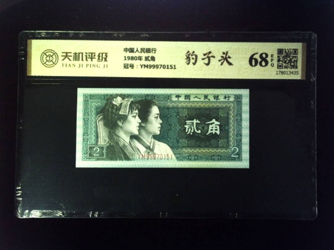 中国人民银行1980年 贰角，冠号YM99970151，纸币，钱币收藏