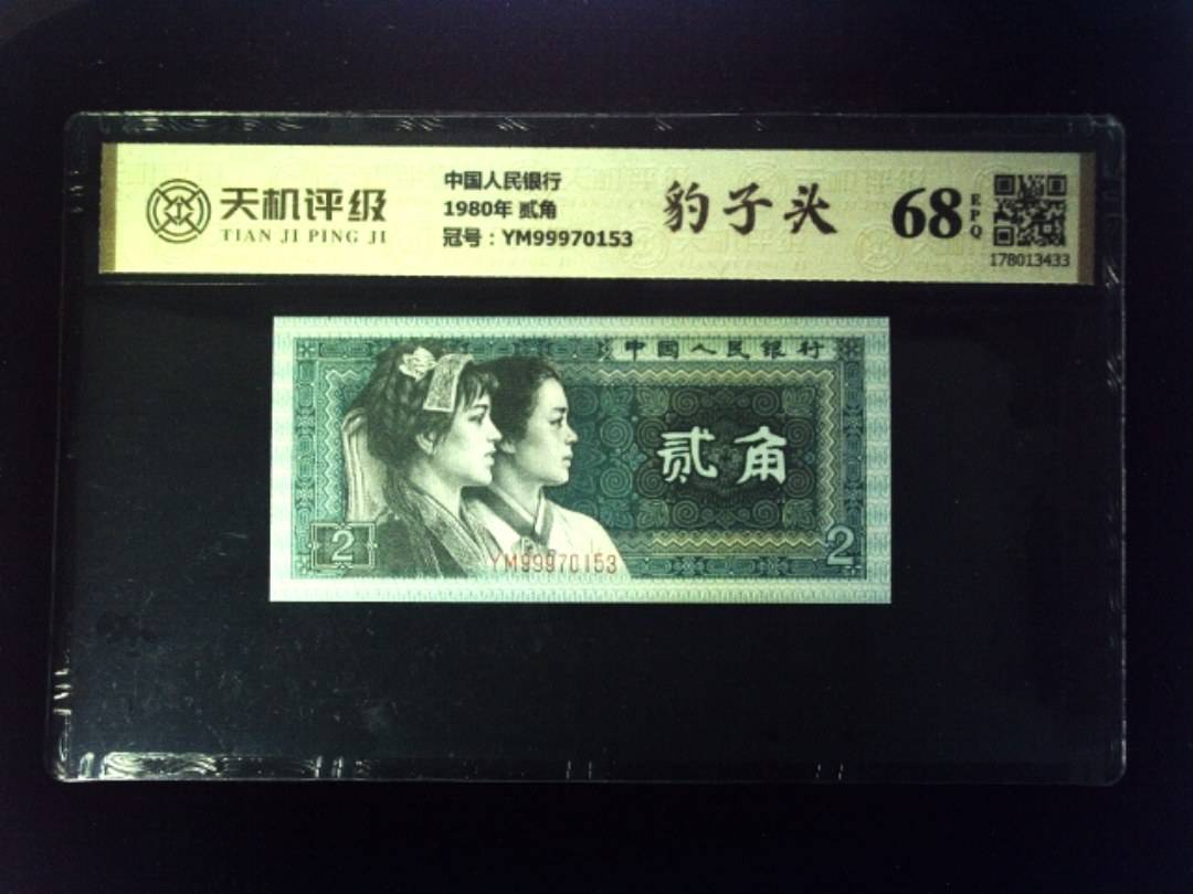 中国人民银行1980年 贰角，冠号YM99970153，纸币，钱币收藏