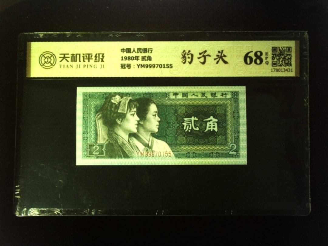 中国人民银行1980年 贰角，冠号YM99970155，纸币，钱币收藏