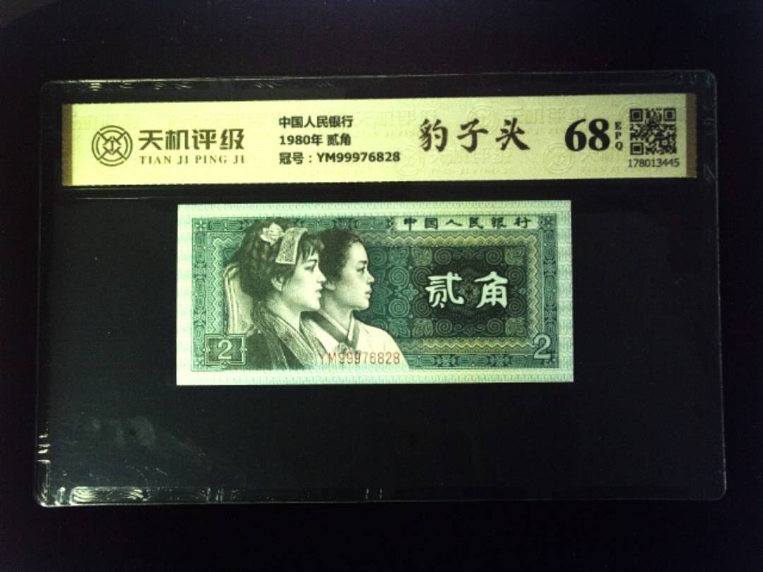 中国人民银行1980年 贰角，冠号YM99976828，纸币，钱币收藏