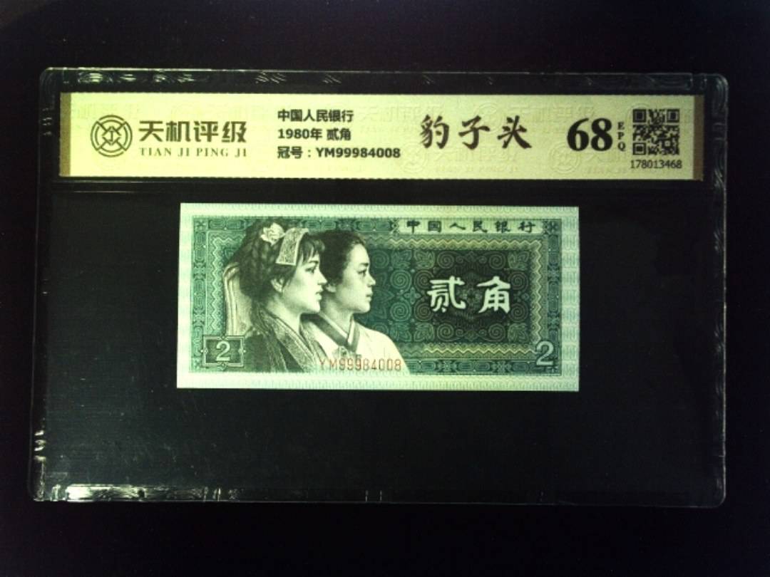 中国人民银行1980年 贰角，冠号YM99984008，纸币，钱币收藏