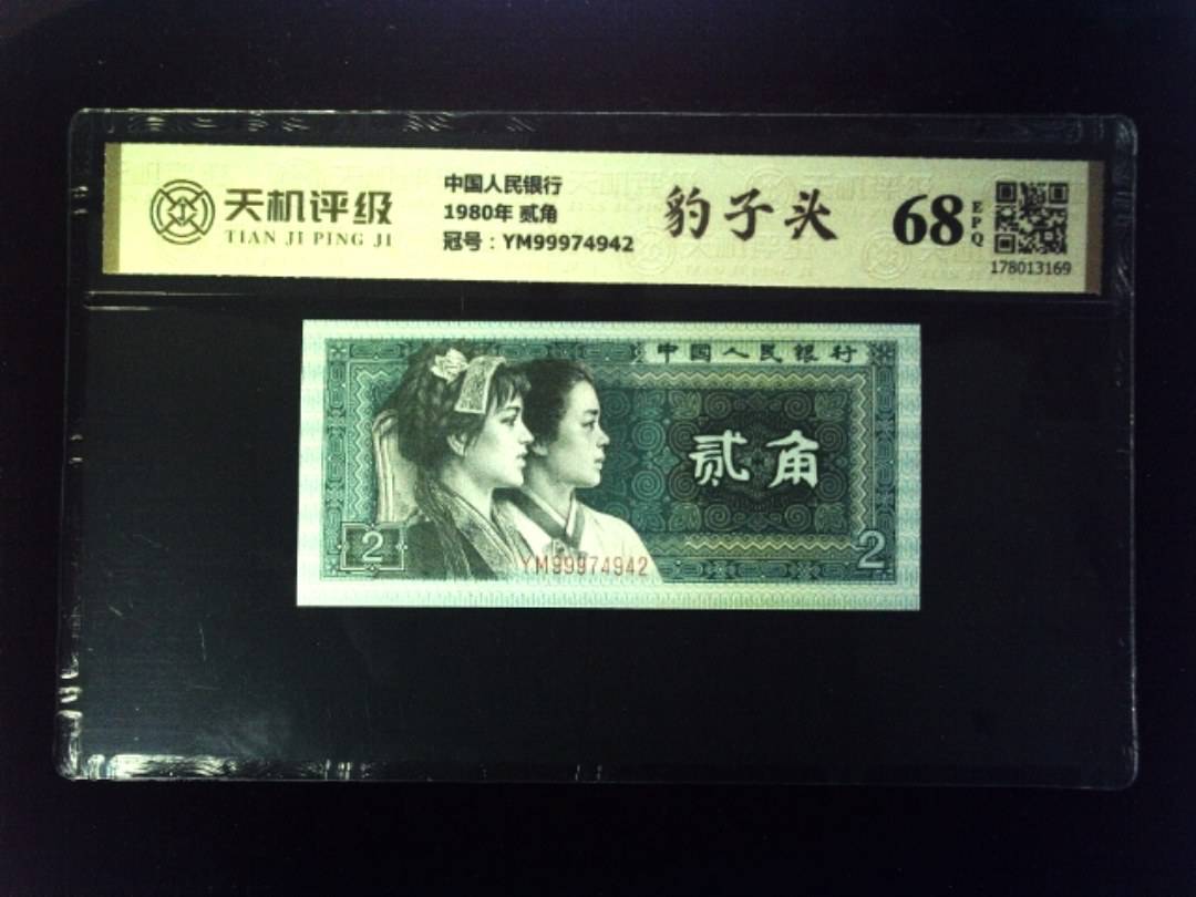 中国人民银行1980年 贰角，冠号YM99974942，纸币，钱币收藏