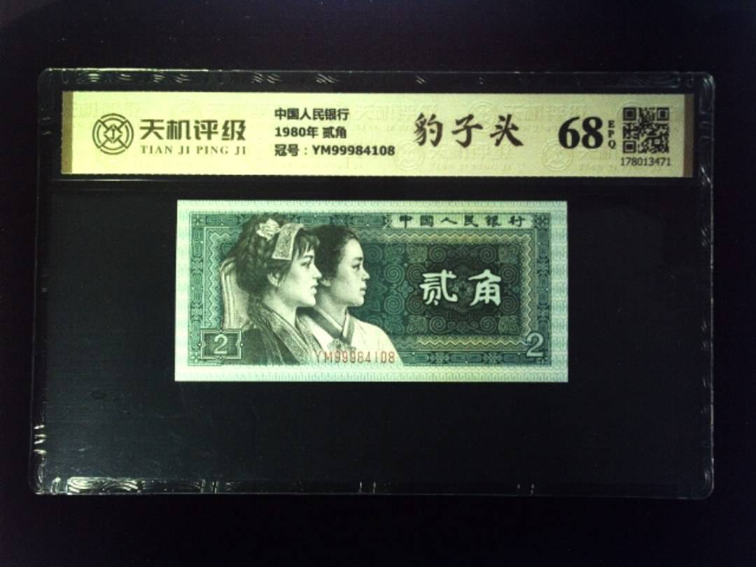 中国人民银行1980年 贰角，冠号YM99984108，纸币，钱币收藏
