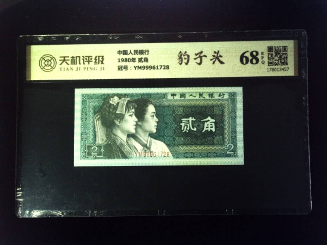 中国人民银行1980年 贰角，冠号YM99961728，纸币，钱币收藏