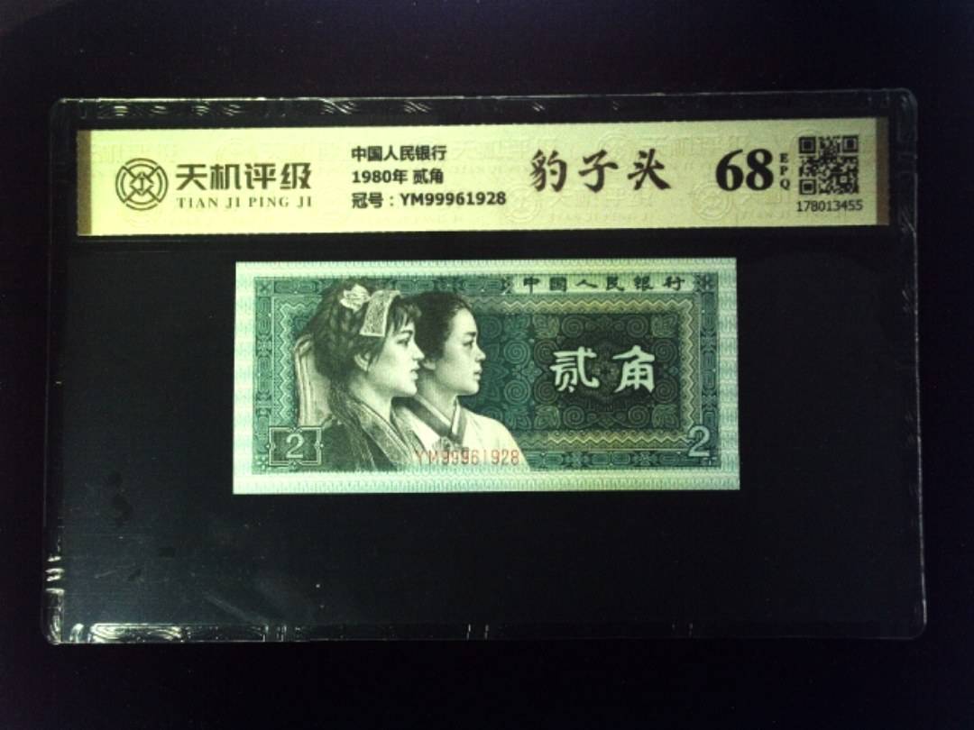中国人民银行1980年 贰角，冠号YM99961928，纸币，钱币收藏