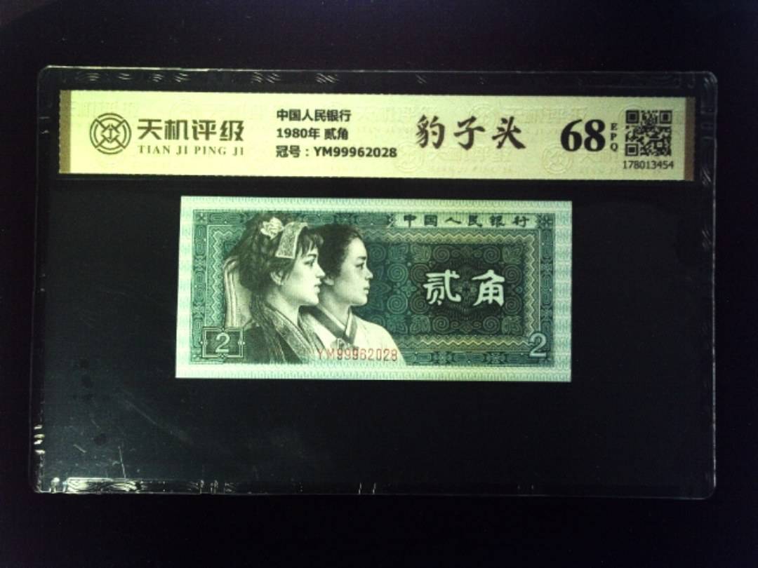 中国人民银行1980年 贰角，冠号YM99962028，纸币，钱币收藏