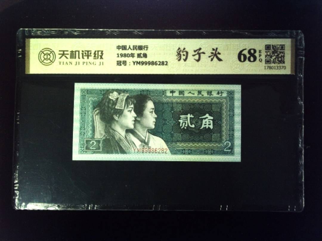 中国人民银行1980年 贰角，冠号YM99986282，纸币，钱币收藏
