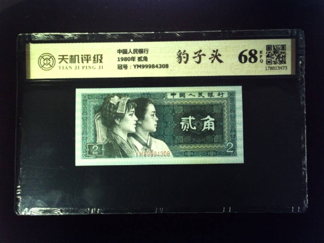 中国人民银行1980年 贰角，冠号YM99984308，纸币，钱币收藏