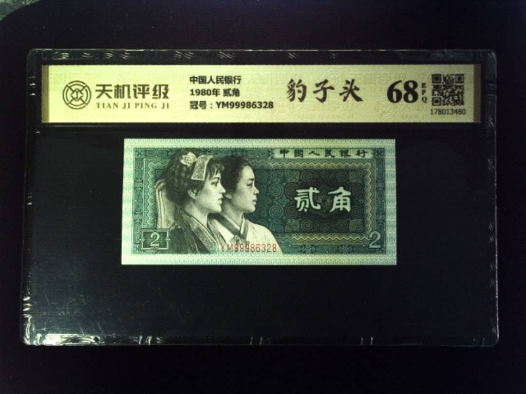中国人民银行1980年 贰角，冠号YM99986328，纸币，钱币收藏