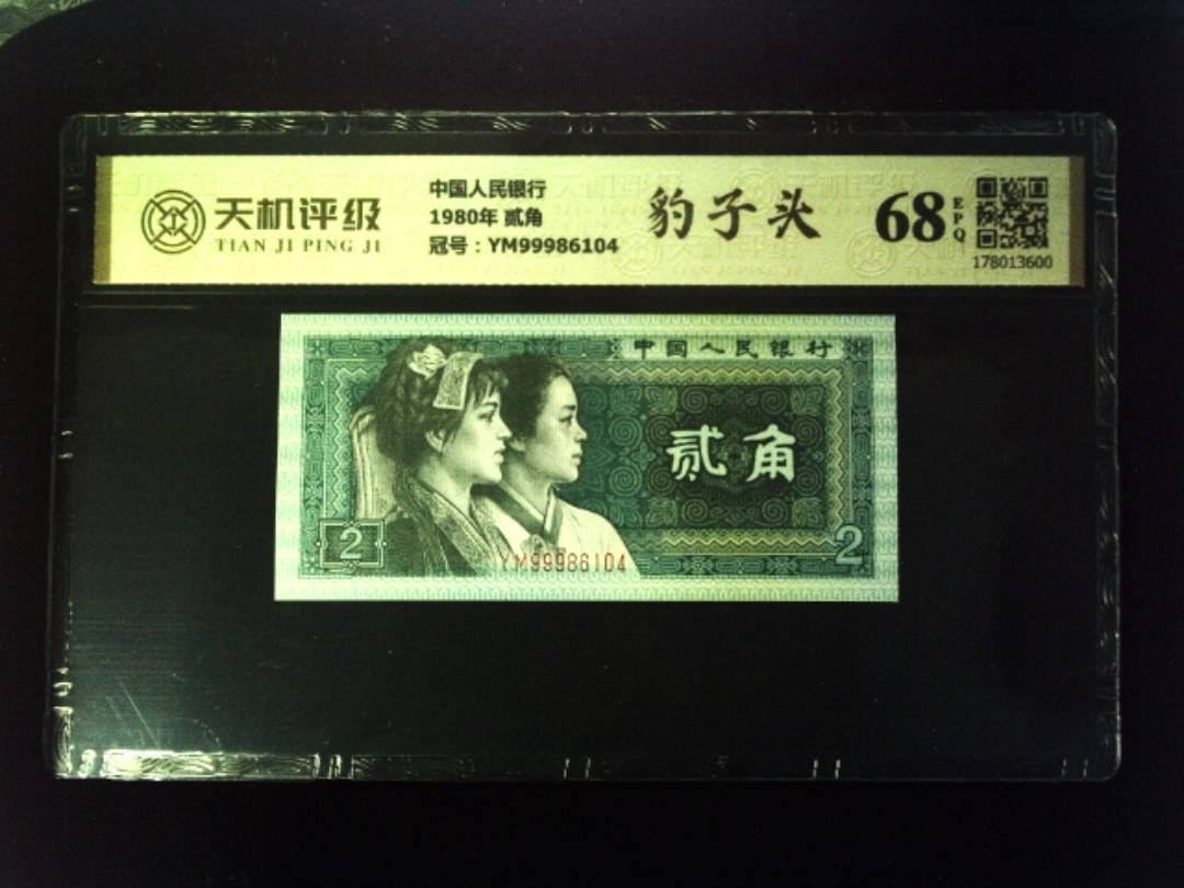 中国人民银行1980年 贰角，冠号YM99986104，纸币，钱币收藏