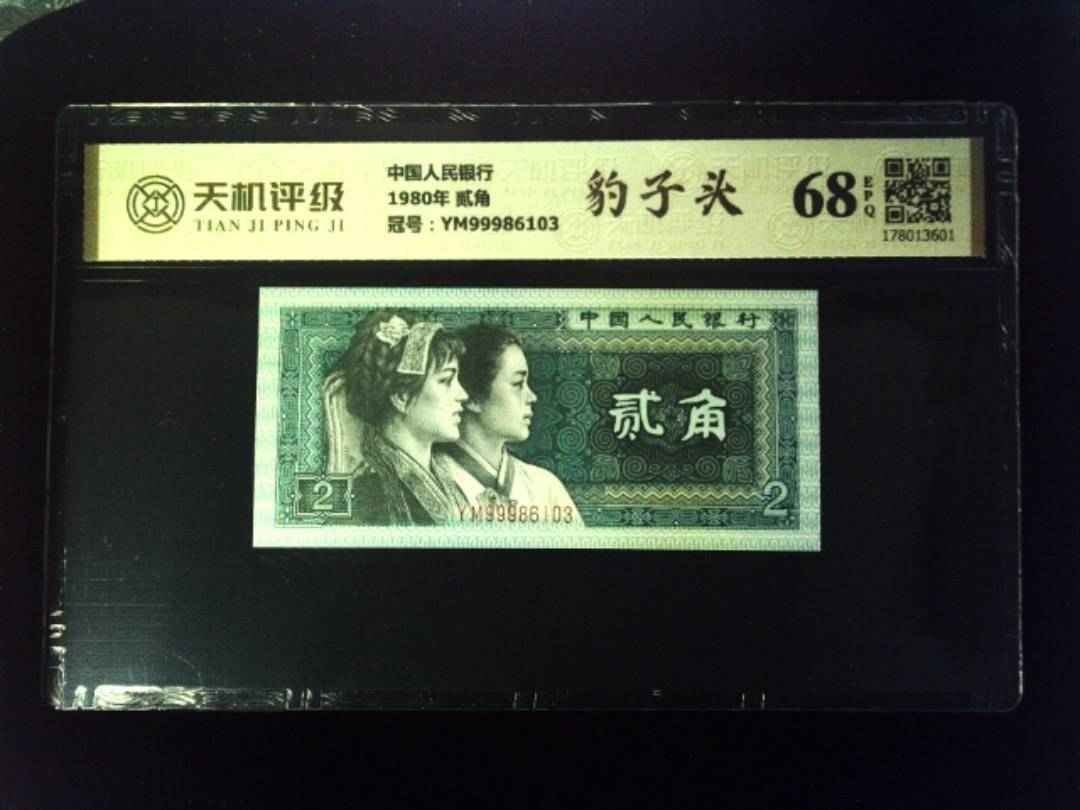 中国人民银行1980年 贰角，冠号YM99986103，纸币，钱币收藏